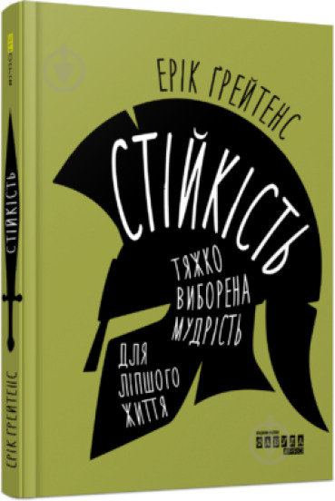 Книга Ерік Ґрейтенс «Стійкість: тяжко виборена мудрість для ліпшого життя» 978-617-09-7158-6 - фото 1