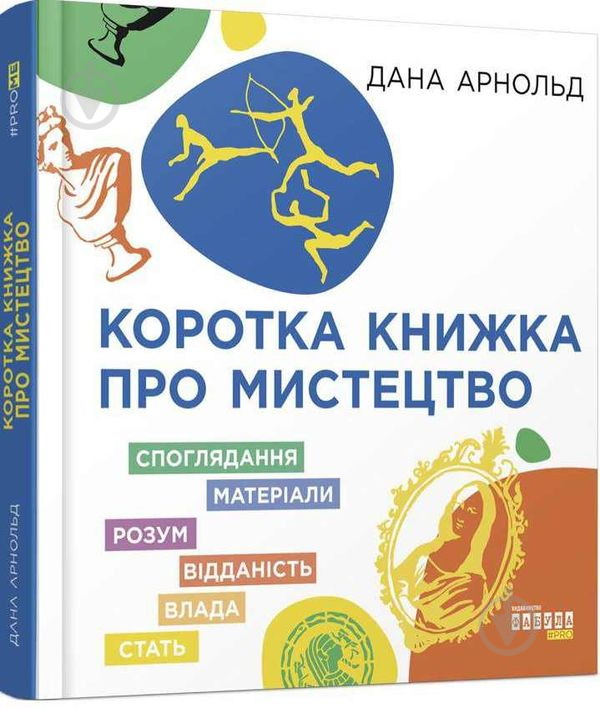 Книга Дана Арнольд «Коротка книжка про мистецтво» 9786170974471 - фото 1