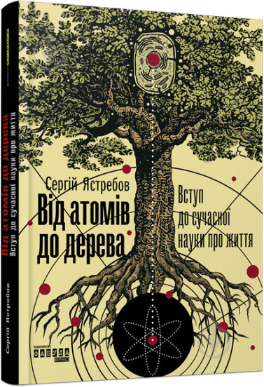 Книга Сергій Ястребов «Від атомів до дерева» 978-617-09-5903-4 - фото 1