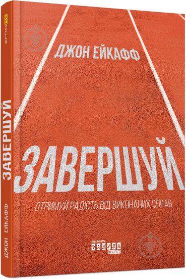 Книга Джон Ейкафф «Завершуй» 978-617-09-7633-8 - фото 1