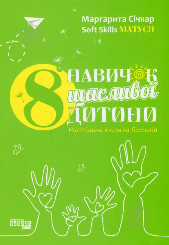 Книга Маргарита Січкар «8 навичок щасливої дитини. Настільна книжка батьків» 978-617-522-134-1 - фото 1