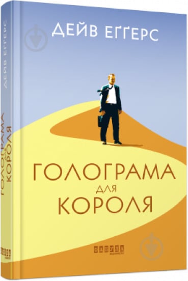 Книга Дейв Еґґерс «Голограма для короля» 978-617-09-6153-2 - фото 1