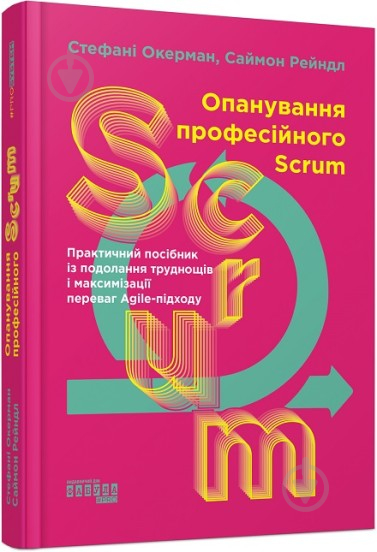 Книга Стефані Окерман «Опанування професійного SCRUM» 978-617-522-087-0 - фото 1