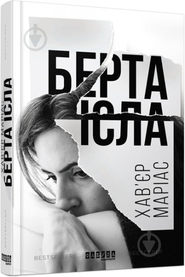 Книга Хав’єр Маріас «Берта Ісла» 978-617-09-3882-4 - фото 1