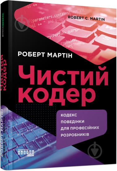 Книга Роберт Мартін «Чистий кодер» 978-617-522-082-5 - фото 1