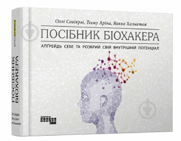 Книга Оллі Совіярві «Посібник біохакера. Апґрейдь себе та розкрий свій внутрішній потенціал» 978-617-522-121-1 - фото 1