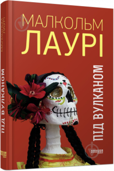 Книга Малкольм Лаури «Під вулканом» 978-617-09-6758-9 - фото 1