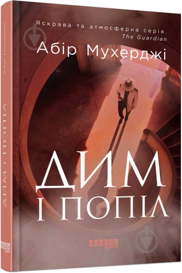 Книга Абір Мухерджі «Дим і попіл» 978-617-09-7639-0 - фото 1