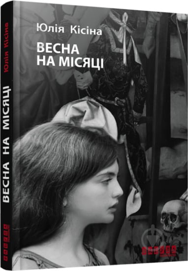 Книга Юлия Кисина «Весна на Місяці» 978-617-09-3067-5 - фото 1