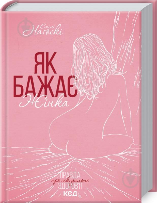 Книга Эмили Нагоски «Як бажає жінка. Правда про сексуальне здоров’я» 978-617-150-269-7 - фото 1