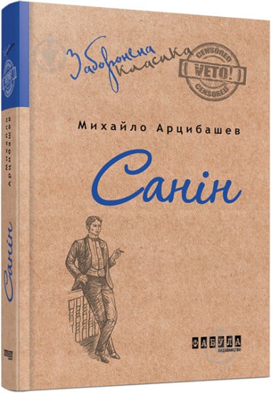 Книга Михайло Арцибашев «Санін» 978-617-09-3076-7 - фото 1