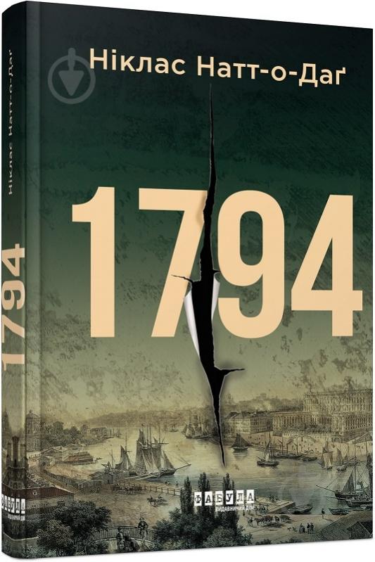 Книга Никлас Натт-о-Даг «1794» 978-617-522-045-0 - фото 1