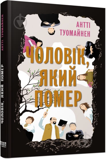 Книга Антти Туомайнен «Чоловік, який помер» 978-617-522-048-1 - фото 1