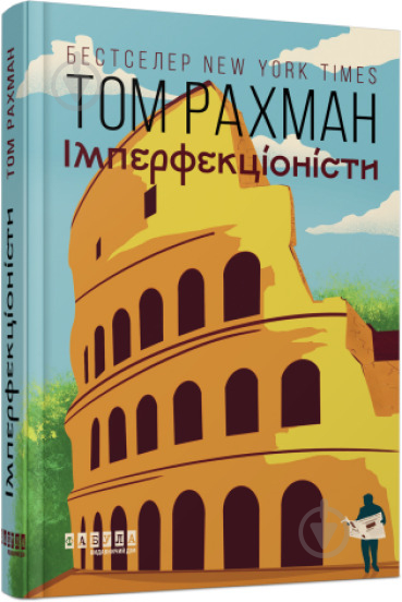 Книга Том Рахман «Імперфекціоністи» 978-617-522-142-6 - фото 1