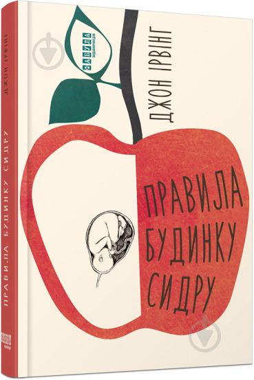 Книга Джон Ірвінг «Правила будинку сидру» 978-617-522-065-8 - фото 1