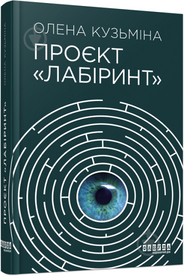 Книга Елена Кузьмина «Проєкт Лабіринт» 978-617-522-049-8 - фото 1