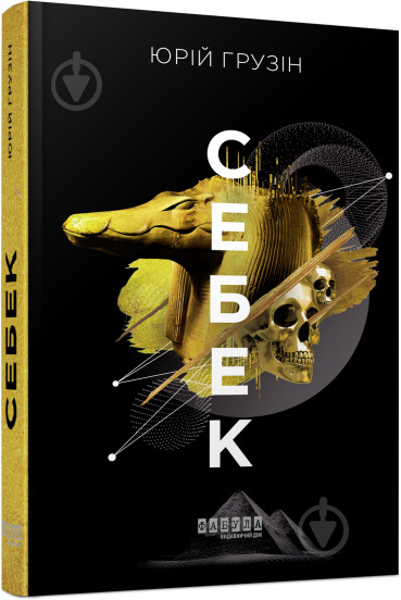 Книга Юрий Грузин «Себек» 978-617-522-067-2 - фото 1