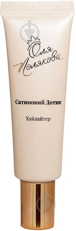 Хайлайтер Оля Полякова сатиновий дотик 30 мл - фото 1