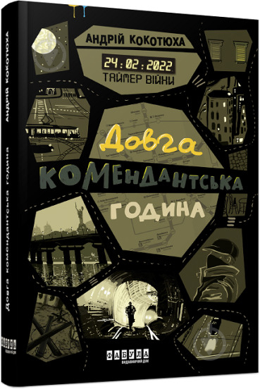 Книга Андрій Кокотюха «Таймер війни. Довга комендантська година» 978-617-522-094-8 - фото 1