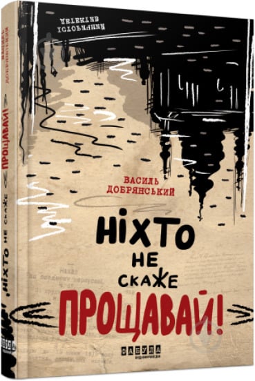 Книга Василий Добрянский «Ніхто не скаже «Прощавай!»» 978-617-522-114-3 - фото 1