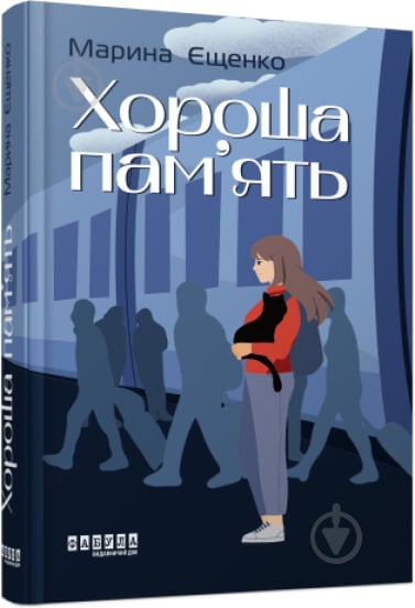 Книга Марина Єщенко «Хороша пам’ять» 978-617-522-157-0 - фото 1