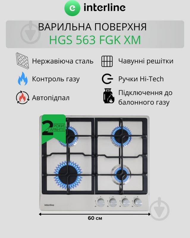 Варочная поверхность газовая Interline HGS 563 FGK XM - фото 2 Варочная поверхность газовая Interline HGS 563 FGK XM - фото 2