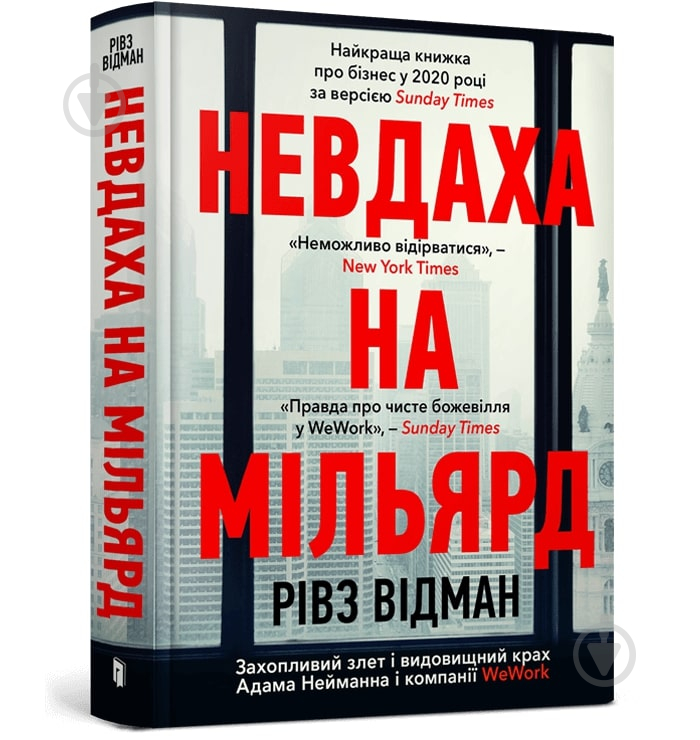 Книга Ривз Видман «Неудачник на миллиард. Увлекательный взлет и зрелищный крах Адама Нейманна и компании.» 978-617-5231-33-3 - фото 1