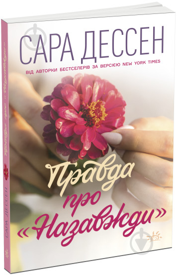 Книга Сара Дессен «Правда про назавжди» 978-617-09-7337-5 - фото 1