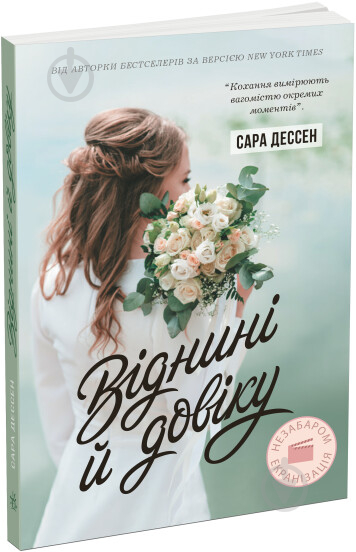 Книга Сара Дессен «Віднині й довіку» 978-617-09-8227-8 - фото 1