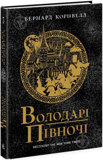 Книга Бернард Корнвелл «Володарі півночі. Книга 3» 978-617-09-8084-7 - фото 1