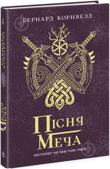 Книга Бернард Корнвелл «Пісня меча. Книга 4» 978-617-09-8085-4 - фото 1