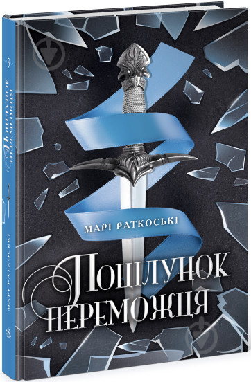 Книга Мари Руткоски «Поцілунок переможця. Книга 3» 978-617-09-7037-4 - фото 1