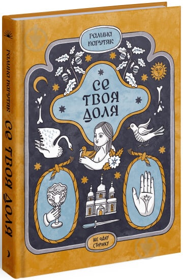 Книга Галина Пагутяк «Се твоя доля» 978-617-522-161-7 - фото 1