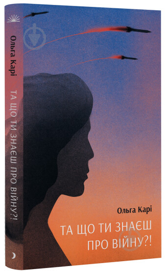 Книга Ольга Карі «Та що ти знаєш про війну?!» 978-617-522-164-8 - фото 1