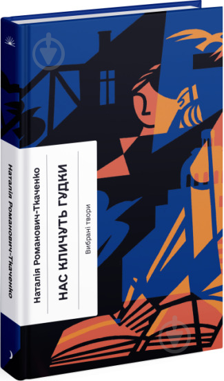 Книга Наталя Романович-Ткаченко «Нас кличуть гудки. Вибрані твори» 978-617-522-266-9 - фото 1