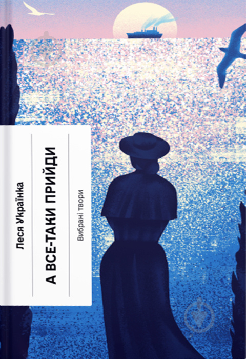 Книга Леся Українка «А все-таки прийди! Вибрана проза» 978-617-522-262-1 - фото 1