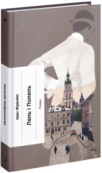 Книга Иван Франко «Лель і Полель» 978-617-522-163-1 - фото 1