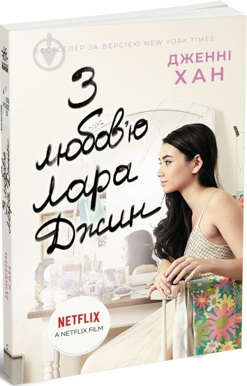 Книга Хан Д. «З любов'ю Лара Джин» 978-617-09-7172-2 - фото 1