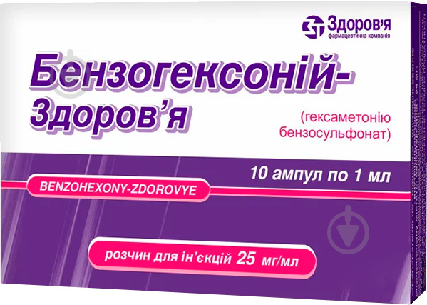 Бензогексоній д/ін. 2.5 % по 1 мл №10 ампули - фото 1