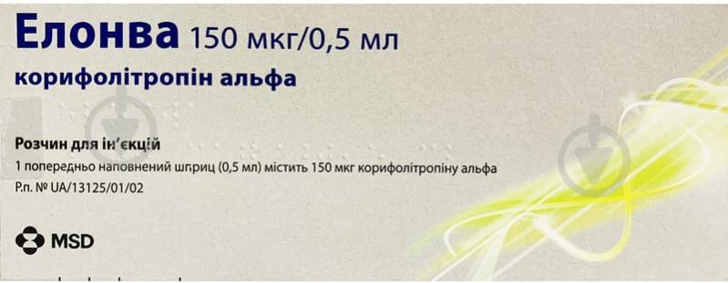Элонва д/ин. №1 в предвар. запол. шпр. с иголк. раствор 150 мкг/0,5 мл 0,5 мл - фото 1