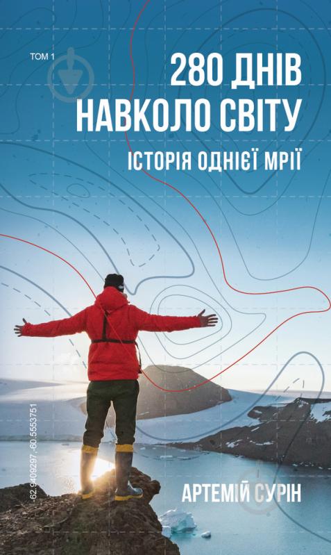 Книга Артемій Сурін «280 днів навколо світу. Том 1» 978-966-993-541-0 - фото 1