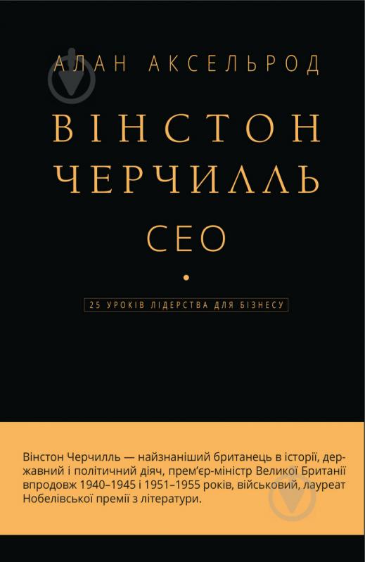 Книга Алан Аксельрод «Вінстон Черчилль, СЕО. 25 уроків лідерства для бізнесу» 978-966-993-512-0 - фото 1