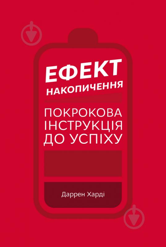 Книга Даррен Харді «Ефект накопичення. Покрокова інструкція до успіху» 978-966-993-386-7 - фото 1