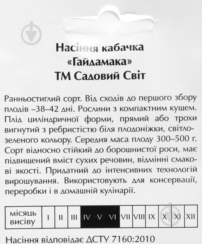 Семена Садовий Світ кабачок Гайдамака 3 г - фото 2