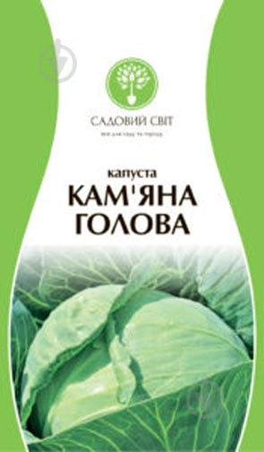 Насіння Садовий Світ капуста білоголова Кам'яна голова 0,5 г - фото 1