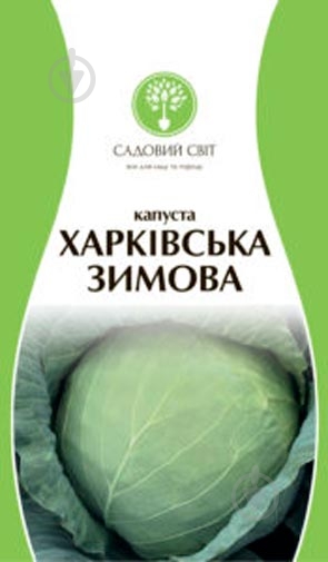 Насіння Садовий Світ капуста білоголова Харківська зимова 1 г - фото 1