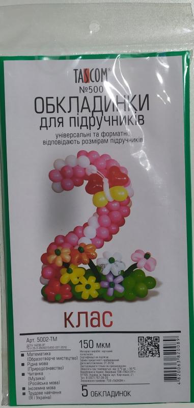 Обкладинки для підручників 2 клас 150 мкм 5002-ТМ Tascom - фото 1