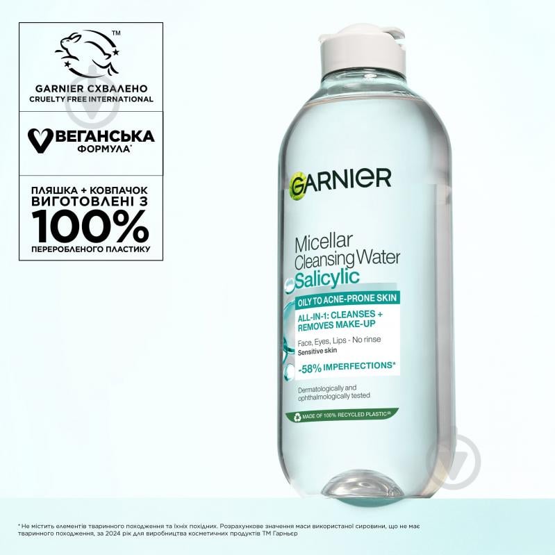 Міцелярна вода Garnier для зняття макіяжу та очищення шкіри обличчя з саліциловою кислотою 400 мл - фото 9 Міцелярна вода Garnier для зняття макіяжу та очищення шкіри обличчя з саліциловою кислотою 400 мл - фото 9