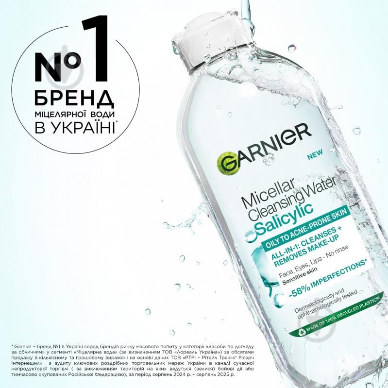 Міцелярна вода Garnier для зняття макіяжу та очищення шкіри обличчя з саліциловою кислотою 400 мл - фото 7 Міцелярна вода Garnier для зняття макіяжу та очищення шкіри обличчя з саліциловою кислотою 400 мл - фото 7