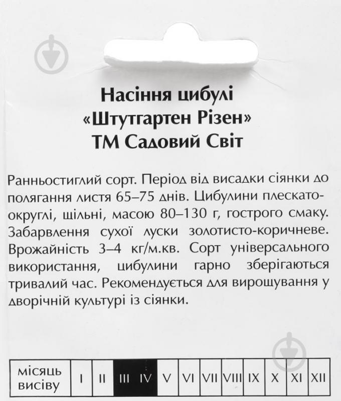 Семена Садовий Світ лук репчатый Штуттгартен Ризен 1 г 10 шт. - фото 2